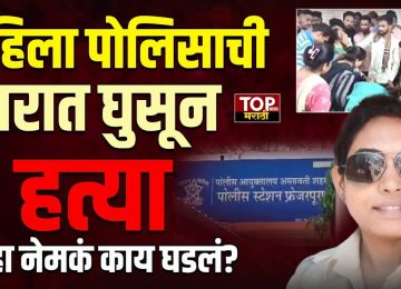 AMRAVATI POLICE NEWS अमरावती शहरातून एक धक्कादायक घटना समोर आलीये. घरात घुसून महिला पोलिस कर्मचाऱ्याची हत्या करण्यात आलीये. हे प्रकरण नेमकं काय आहे? पाहूयात