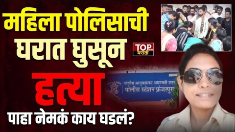 AMRAVATI POLICE NEWS अमरावती शहरातून एक धक्कादायक घटना समोर आलीये. घरात घुसून महिला पोलिस कर्मचाऱ्याची हत्या करण्यात आलीये. हे प्रकरण नेमकं काय आहे? पाहूयात