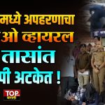 NASHIK POLICE CASE: नाशिकमध्ये अपहरणाचा व्हिडिओ व्हायरल, 24 तासांत आरोपी अटकेत!