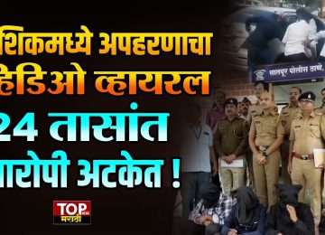 NASHIK POLICE CASE: नाशिकमध्ये अपहरणाचा व्हिडिओ व्हायरल, 24 तासांत आरोपी अटकेत!