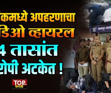 NASHIK POLICE CASE: नाशिकमध्ये अपहरणाचा व्हिडिओ व्हायरल, 24 तासांत आरोपी अटकेत!