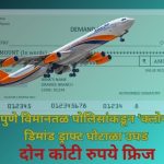 Pune Demand Draft Fraud: Clone DD Scam Busted by Pune Airport Police; ₹2 Crore Frozen