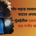 Varandha Ghat Car Accident: Crash on Bhor-Mahad Road; One from Mumbai Dead, Another Seriously Injured