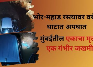 Varandha Ghat Car Accident: Crash on Bhor-Mahad Road; One from Mumbai Dead, Another Seriously Injured