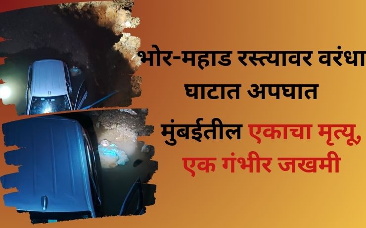 Varandha Ghat Car Accident: Crash on Bhor-Mahad Road; One from Mumbai Dead, Another Seriously Injured