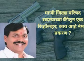 Weapon Seized at Pune Airport: Revolver Found in Former ZP Member's Bag; What Exactly Happened?