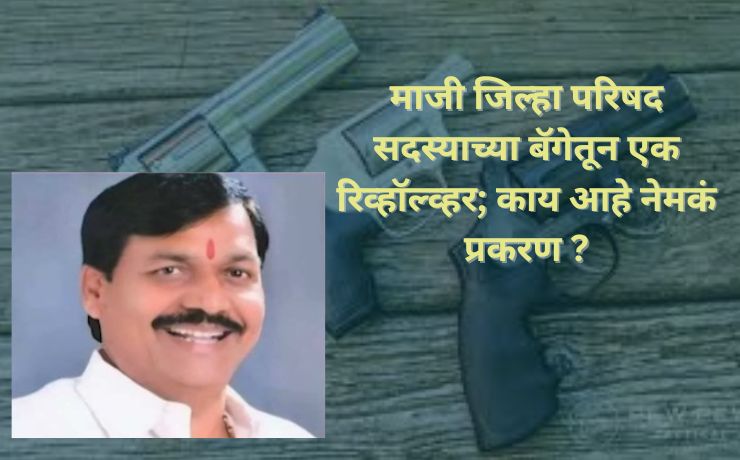 Weapon Seized at Pune Airport: Revolver Found in Former ZP Member's Bag; What Exactly Happened?