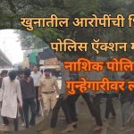 Murder Accused Public Parade Nashik: Accused Paraded... Police in Action Mode... Nashik Cops Crack Down on Crime
