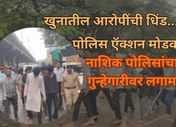 Murder Accused Public Parade Nashik: Accused Paraded... Police in Action Mode... Nashik Cops Crack Down on Crime