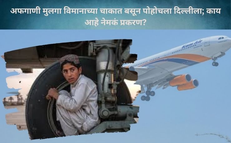 Afghan boy stowaway Delhi flight: Afghan boy reaches Delhi hiding in aircraft wheel; what's the full story?