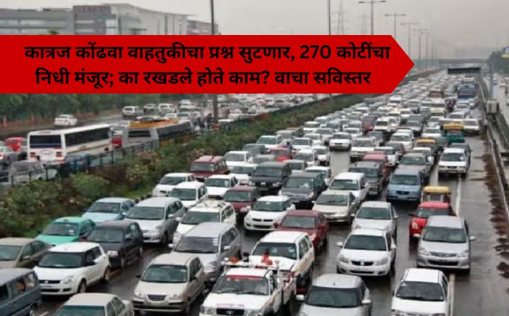 Katraj-Kondhawa traffic issue to be resolved, ₹270 crore approved; Why was the project delayed? Read in detail