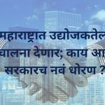 महाराष्ट्र शासनाने एक नवीन धोरण मंजूर केले आहे. लवकरच राज्यातील जिल्ह्यांचे मूल्यांकन केले जाईल. त्यांच्या उद्योजकता आणि नाविन्यता