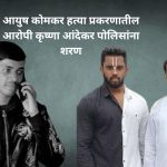AYUSH KOMKAR CASE KRUAHNA ANDEKAR ARREST:आयुष कोमकर हत्या प्रकरणातील आरोपी कृष्णा आंदेकर पोलिसांना शरण