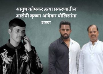 AYUSH KOMKAR CASE KRUAHNA ANDEKAR ARREST:आयुष कोमकर हत्या प्रकरणातील आरोपी कृष्णा आंदेकर पोलिसांना शरण