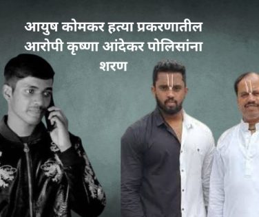 AYUSH KOMKAR CASE KRUAHNA ANDEKAR ARREST:आयुष कोमकर हत्या प्रकरणातील आरोपी कृष्णा आंदेकर पोलिसांना शरण