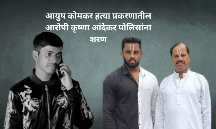 AYUSH KOMKAR CASE KRUAHNA ANDEKAR ARREST:आयुष कोमकर हत्या प्रकरणातील आरोपी कृष्णा आंदेकर पोलिसांना शरण