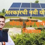 Mukhyamantri Solar Krushi Pump Yojana: New Government Scheme; Free Solar Agricultural Pumps to be Provided