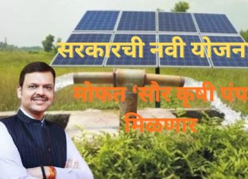Mukhyamantri Solar Krushi Pump Yojana: New Government Scheme; Free Solar Agricultural Pumps to be Provided