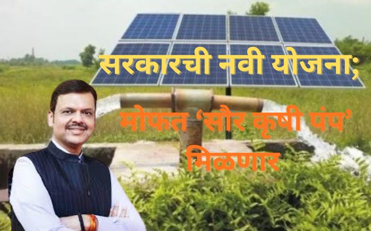 Mukhyamantri Solar Krushi Pump Yojana: New Government Scheme; Free Solar Agricultural Pumps to be Provided
