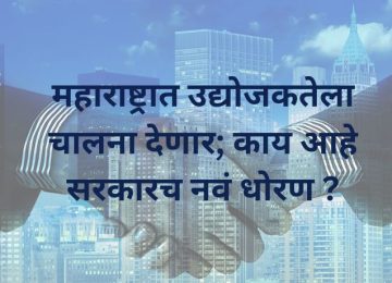 महाराष्ट्र शासनाने एक नवीन धोरण मंजूर केले आहे. लवकरच राज्यातील जिल्ह्यांचे मूल्यांकन केले जाईल. त्यांच्या उद्योजकता आणि नाविन्यता