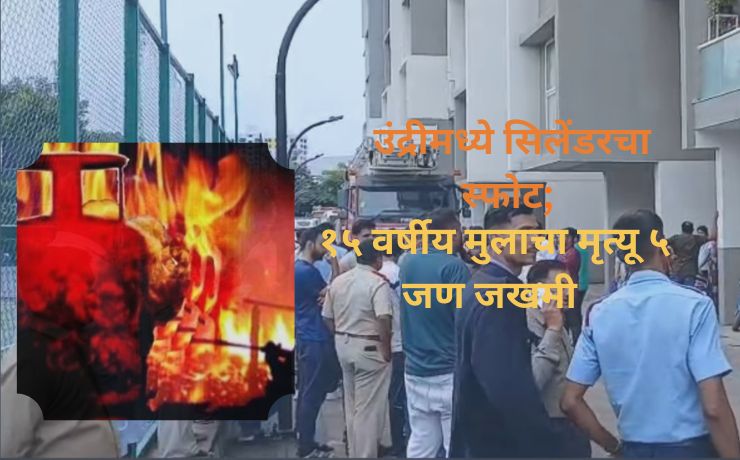 Undri Gas Cylinder Explosion: Gas Cylinder Blast in Marvel Ideal Society, Undri; 15-Year-Old Boy Dies, Five Injured