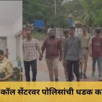 Nashik Igatpuri News: Police raid on illegal call center