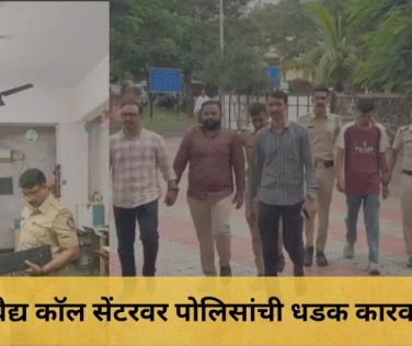 Nashik Igatpuri News: Police raid on illegal call center