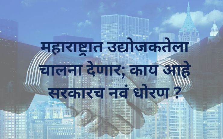 महाराष्ट्र शासनाने एक नवीन धोरण मंजूर केले आहे. लवकरच राज्यातील जिल्ह्यांचे मूल्यांकन केले जाईल. त्यांच्या उद्योजकता आणि नाविन्यता