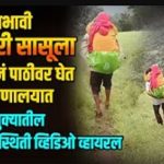 BHOR DHANAVALI: Heartbreaking Reality in Bhor — Son-in-law Carries Ailing Mother-in-Law on Shoulder for 5 km to Hospital