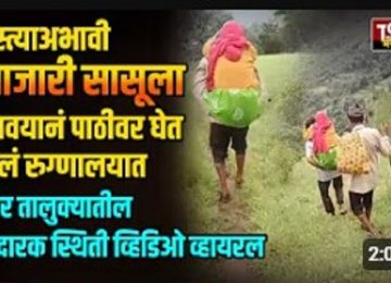 BHOR DHANAVALI: Heartbreaking Reality in Bhor — Son-in-law Carries Ailing Mother-in-Law on Shoulder for 5 km to Hospital