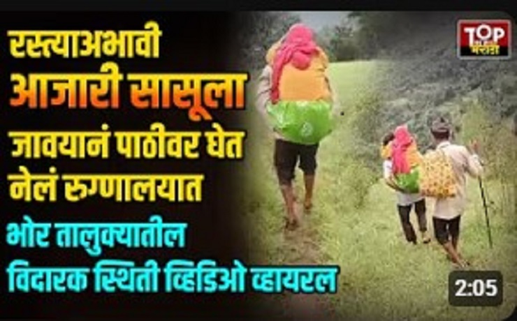 BHOR DHANAVALI: Heartbreaking Reality in Bhor — Son-in-law Carries Ailing Mother-in-Law on Shoulder for 5 km to Hospital