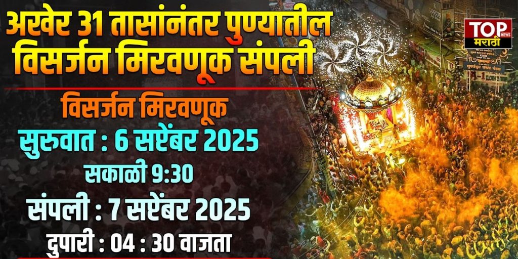 PUNE GANESHOTSAV MIRVNUK 2025: अनंत चतुर्दशी अर्थात गणेश विसर्जनानिमित्तानं सुरुवात झालेल्या पुण्याच्या विसर्जन मिरवणुकीला (PUNE GANESHOTSAV MIRVNUK 2025)अखेर तब्बल 31 तासांनी सांगता झाली.