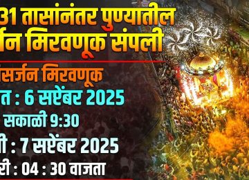 PUNE GANESHOTSAV MIRVNUK 2025: अनंत चतुर्दशी अर्थात गणेश विसर्जनानिमित्तानं सुरुवात झालेल्या पुण्याच्या विसर्जन मिरवणुकीला (PUNE GANESHOTSAV MIRVNUK 2025)अखेर तब्बल 31 तासांनी सांगता झाली.