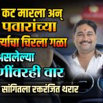 ANMOL KEWTE: गाडीला कट लागल्याच्या रागातून अमोल केवटेला संपवलं; सोनाली भोसलेवर वार