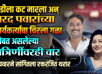ANMOL KEWTE: गाडीला कट लागल्याच्या रागातून अमोल केवटेला संपवलं; सोनाली भोसलेवर वार