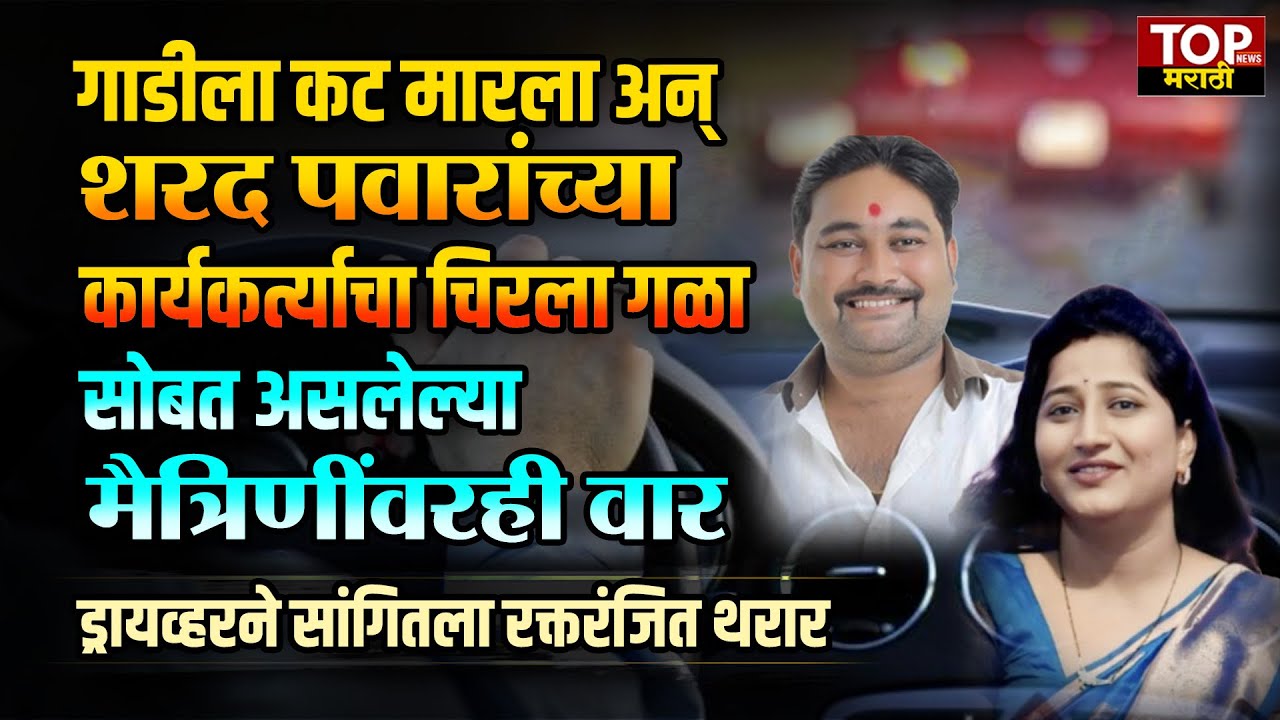 ANMOL KEWTE: गाडीला कट लागल्याच्या रागातून अमोल केवटेला संपवलं; सोनाली भोसलेवर वार