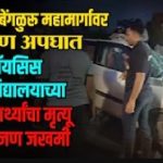 Symbiosis Student Accident: Horrific crash on Mumbai–Bengaluru highway; 2 Symbiosis college students dead, 2 injured