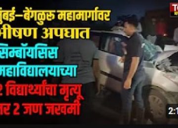 Symbiosis Student Accident: Horrific crash on Mumbai–Bengaluru highway; 2 Symbiosis college students dead, 2 injured
