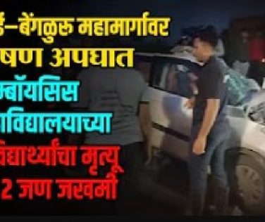 Symbiosis Student Accident: Horrific crash on Mumbai–Bengaluru highway; 2 Symbiosis college students dead, 2 injured