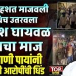 Nilesh Ghaywal gang Kothrud Arrest: End of Reign of Terror in Kothrud – Police Crack Down on Nilesh Ghaywal Gang
