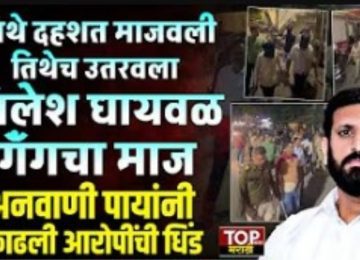 Nilesh Ghaywal gang Kothrud Arrest: End of Reign of Terror in Kothrud – Police Crack Down on Nilesh Ghaywal Gang