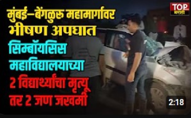 Symbiosis Student Accident: Horrific crash on Mumbai–Bengaluru highway; 2 Symbiosis college students dead, 2 injured
