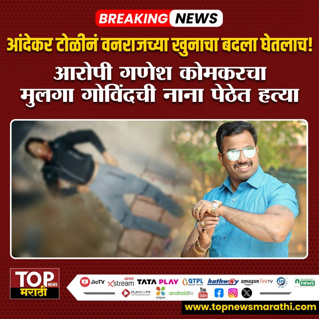 ANDEKAR GANG l VANRAJ ANDEKAR l पुण्यातील कुख्यात गुंड बंडू आंदेकर याचे पुत्र आणि राष्ट्रवादी काँग्रेस पक्षाचे माजी नगरसेवक वनराज आंदेकर ANDEKAR GANG l VANRAJ ANDEKAR l यांच्या हत्येचा बदल अखेर आंदेकर टोळीने घेतला असून आरोपी गणेश कोमकरच्या मुलाची गोळ्या झाडून हत्या करण्यात आली आहे.