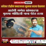 ANDEKAR GANG l VANRAJ ANDEKAR l पुण्यातील कुख्यात गुंड बंडू आंदेकर याचे पुत्र आणि राष्ट्रवादी काँग्रेस पक्षाचे माजी नगरसेवक वनराज आंदेकर ANDEKAR GANG l VANRAJ ANDEKAR l यांच्या हत्येचा बदल अखेर आंदेकर टोळीने घेतला असून आरोपी गणेश कोमकरच्या मुलाची गोळ्या झाडून हत्या करण्यात आली आहे.