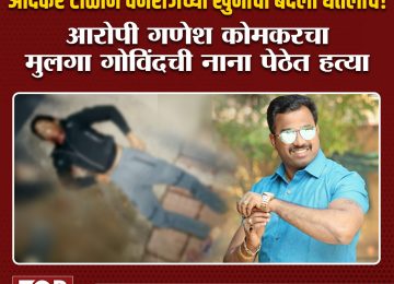 ANDEKAR GANG l VANRAJ ANDEKAR l पुण्यातील कुख्यात गुंड बंडू आंदेकर याचे पुत्र आणि राष्ट्रवादी काँग्रेस पक्षाचे माजी नगरसेवक वनराज आंदेकर ANDEKAR GANG l VANRAJ ANDEKAR l यांच्या हत्येचा बदल अखेर आंदेकर टोळीने घेतला असून आरोपी गणेश कोमकरच्या मुलाची गोळ्या झाडून हत्या करण्यात आली आहे.