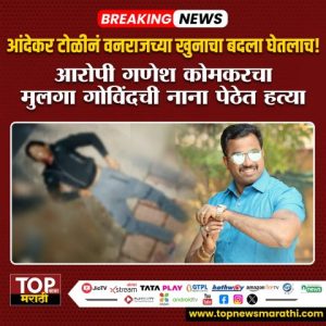 ANDEKAR GANG l VANRAJ ANDEKAR l पुण्यातील कुख्यात गुंड बंडू आंदेकर याचे पुत्र आणि राष्ट्रवादी काँग्रेस पक्षाचे माजी नगरसेवक वनराज आंदेकर ANDEKAR GANG l VANRAJ ANDEKAR l यांच्या हत्येचा बदल अखेर आंदेकर टोळीने घेतला असून आरोपी गणेश कोमकरच्या मुलाची गोळ्या झाडून हत्या करण्यात आली आहे.