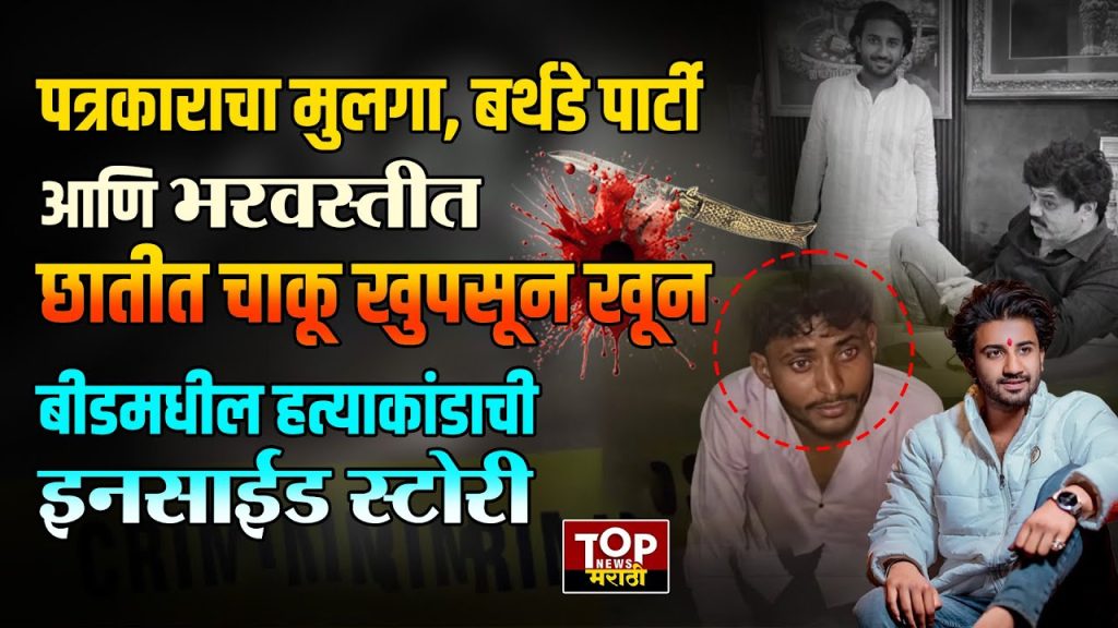 YASH DEVENDRA DHAKA: बीडमधील पत्रकाराचा मुलगा यश ढाका याला मित्रानं संपवलं