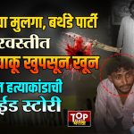YASH DEVENDRA DHAKA: बीडमधील पत्रकाराचा मुलगा यश ढाका याला मित्रानं संपवलं