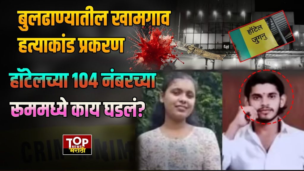 BULDHANA NEWS:बुलढाण्यातील खामगाव हत्याकांड प्रकरण,हॉटेलच्या 104 नंबरच्या रूममध्ये काय घडलं?