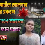 BULDHANA NEWS:बुलढाण्यातील खामगाव हत्याकांड प्रकरण,हॉटेलच्या 104 नंबरच्या रूममध्ये काय घडलं?